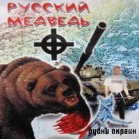 Банда Москвы / Русский Медведь - Смерть (№3111, №4942)
