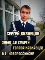 Сергей Кузнецов забит до смерти толпой кавказцев в г. Новороссийске (№2679)