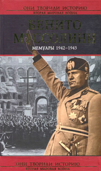 Мемуары 1942-1943 / Бенито Муссолини (№732)