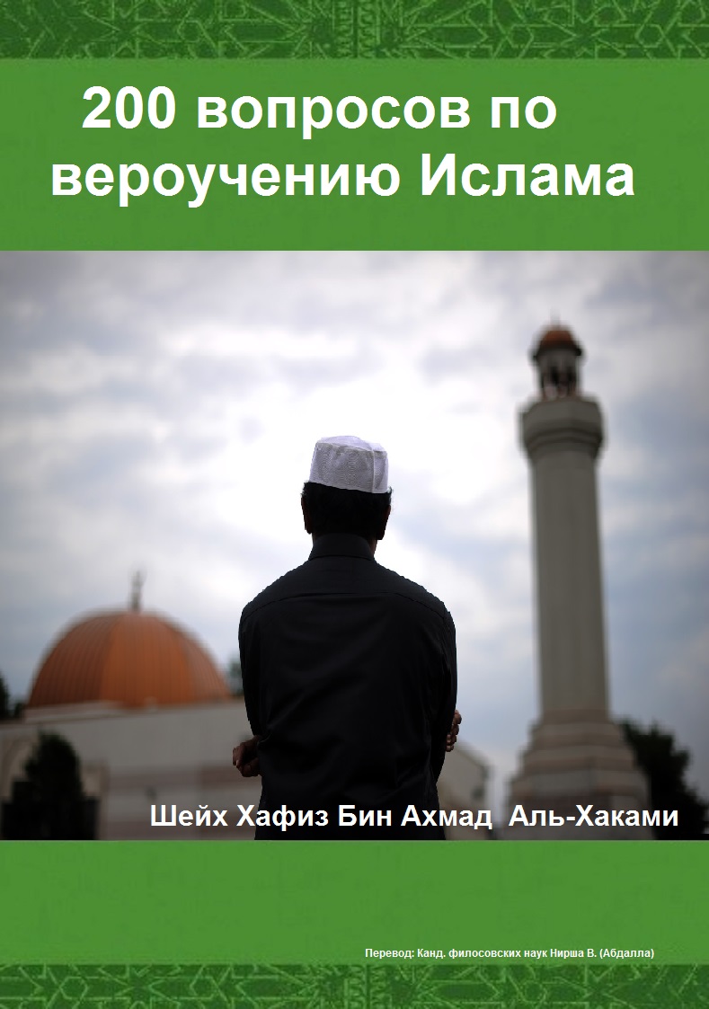 200 вопросов по вероучению Ислама / Хафиз бин Ахмад Аль Хаками (№5152)
