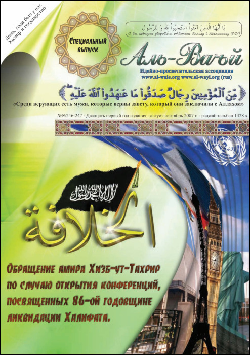 Брошюра «Аль-Ваъй» №№ 246-247 - Двадцать первый год издания - август - сентябрь 2007 г. (№419)