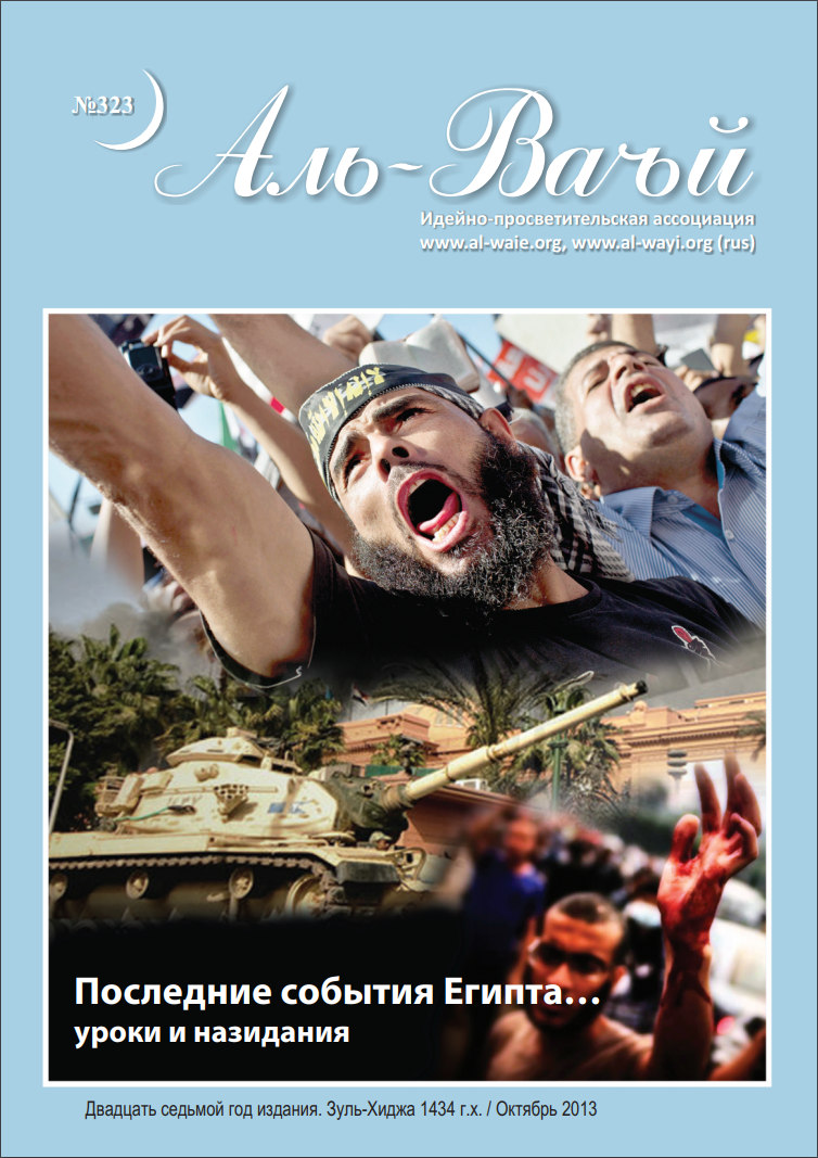 Журнал «Аль-Ваъй» № 323 (октябрь 2013 года) (№4379)