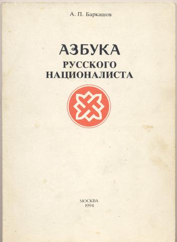 Азбука русского националиста / Александр Баркашов (№2028)