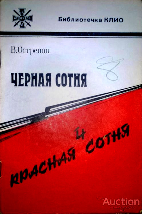 Виктор Острецов - Чёрная сотня и красная сотня (№4916)