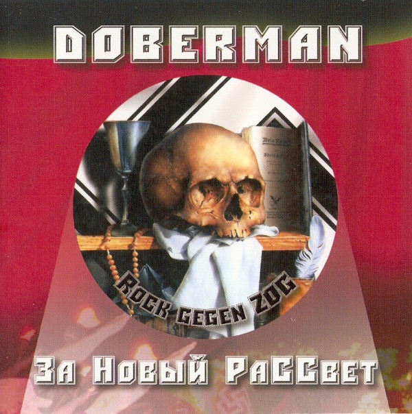 Доберман - Славянский Союз (№1704)