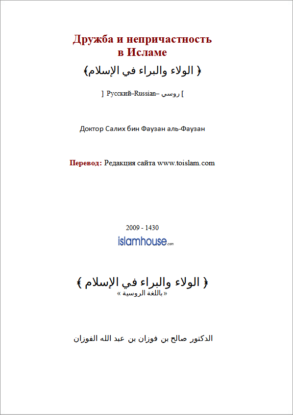 Дружба и непричастность в Исламе / Насир ибн Хамад (№1380)