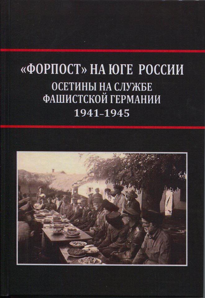 «Форпост» на юге России. Осетины на службе фашистской Германии 1941-1945 (№5093)