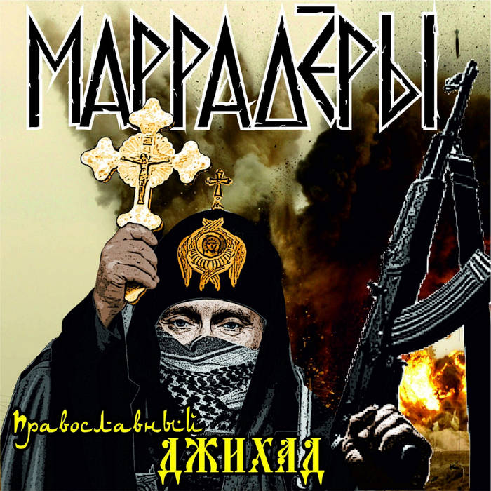 Маррадёры - Православный Джихад (№5147)