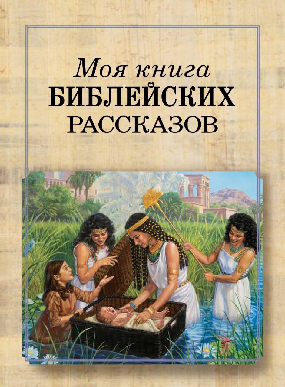 Моя книга библейских рассказов (изд. Watch tower Bible and Tract Soviety of Pennsylvania, 1993) (№518)