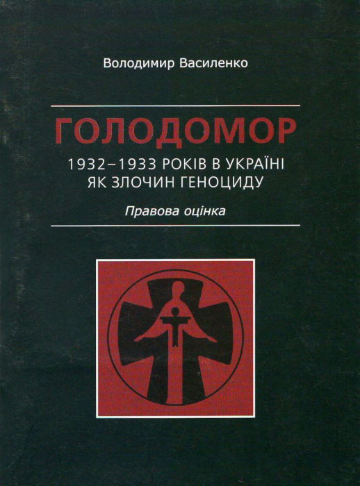 Голодомор 1932-1933 годов в Украине как преступление геноцида: правовая оценка / Владимир Василенко (№1153)