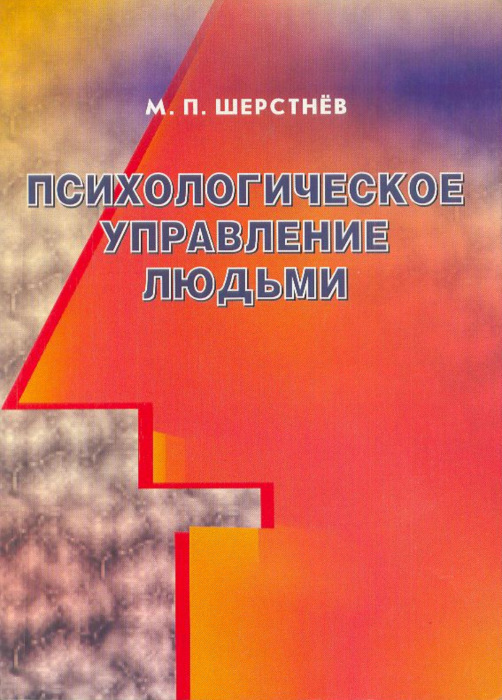 Психологическое управление людьми / Шерстнёв М.П. (№279)