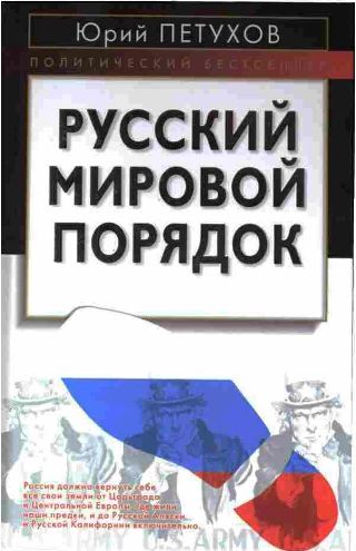 Русский мировой порядок / Юрий Петухов (№1080, №2870)