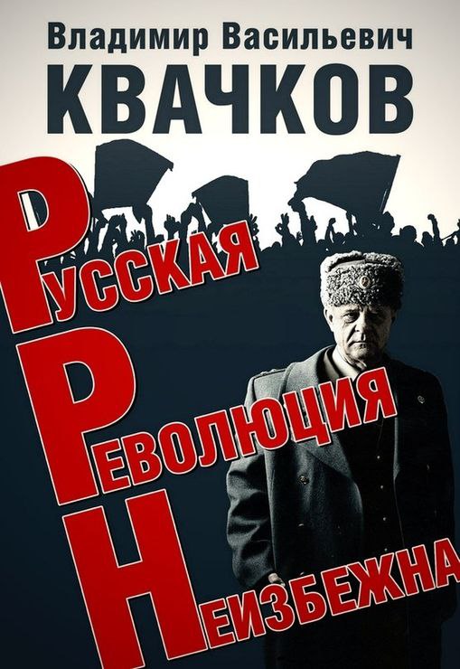 Русская революция неизбежна / В.В. Квачков (№2069)