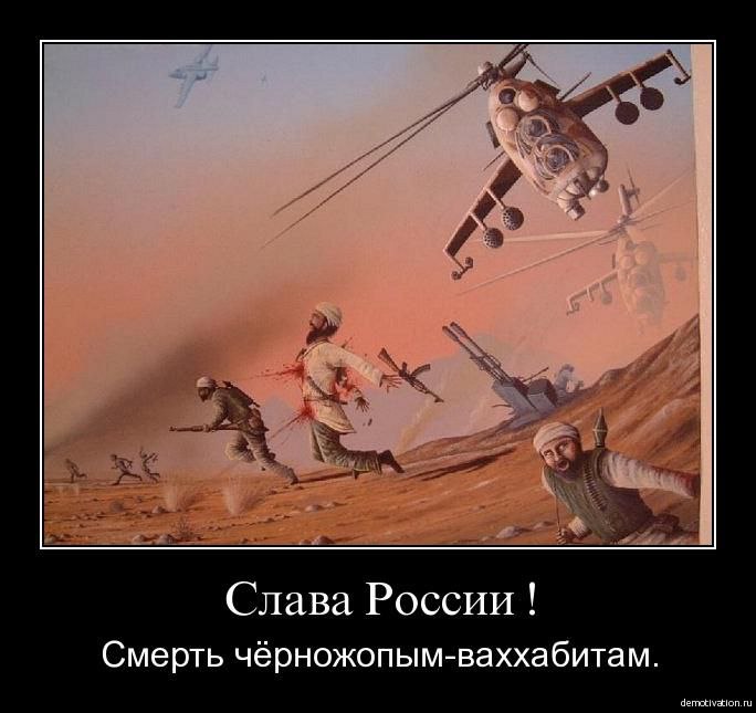 Слава России! Смерть чёрножопым-ваххабитам (№2947)