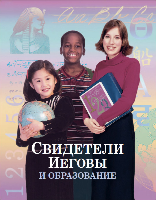 Свидетели Иеговы и образование (№4471, №4472)