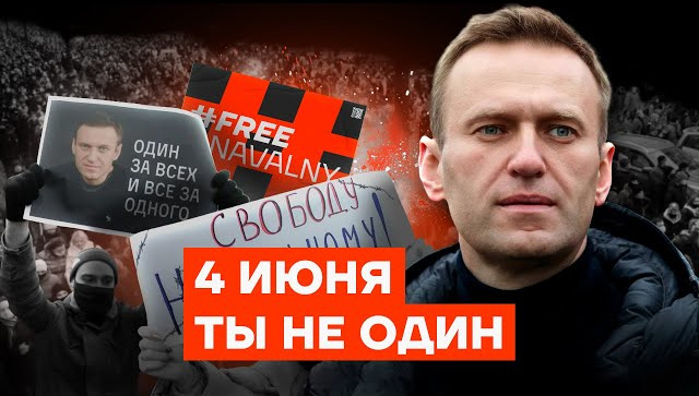 Команда Алексея Навального объявила акцию в его поддержку. Она пройдет 4 июня