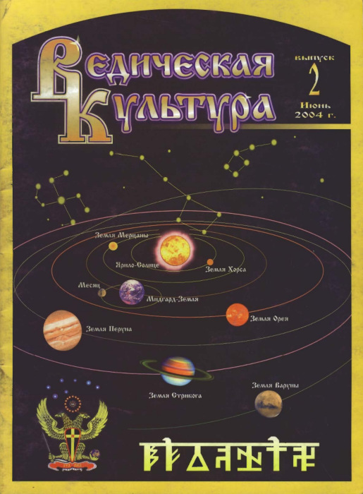 Ведическая культура (выпуск 2, июнь 2004 г.) (№2690, №2691)