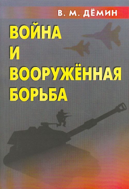 Война и вооружённая борьба / Дёмин Валерий Михайлович (№588)