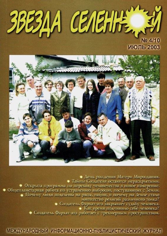 Звезда Селенной № 4/10 июль 2003 (№1399)